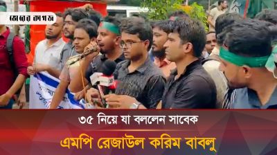 ৩৫ নিয়ে যা বললেন সাবেক এমপি রেজাউল করিম বাবলু